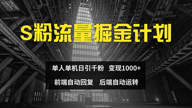 （12103期）色粉流量掘金计划 单人单机日引千粉 日入1000+ 前端自动化回复   后端…| 副业网