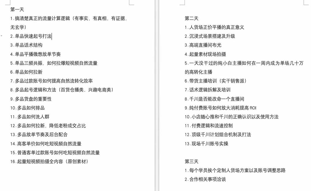 图片[2]| （12105期）短视频运营-6月底线下课：单品起号，主播培训，千川打法等/录音+文字+课件| 网创圈