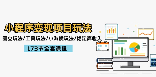 （12075期）小程序变现项目玩法：图文玩法/工具玩法/小游戏玩法/稳定高收入/173节课程| 网创圈