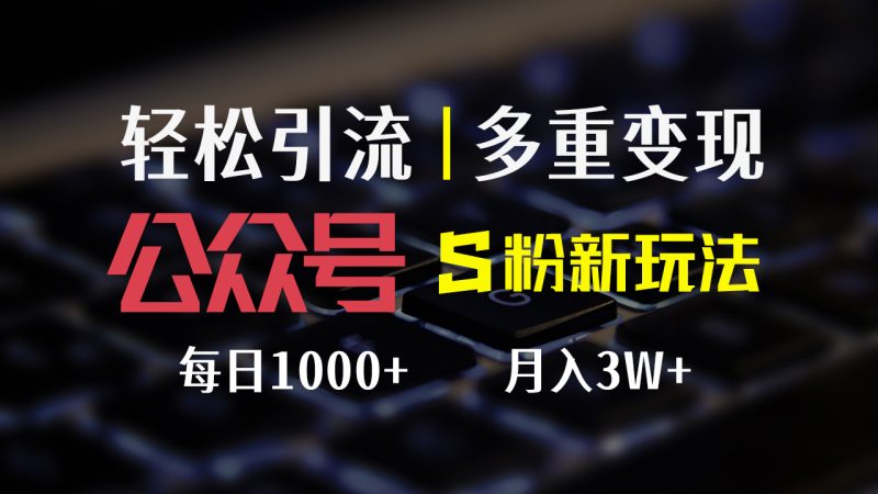 （12073期）公众号S粉新玩法，简单操作、多重变现，每日收益1000+| 网创圈
