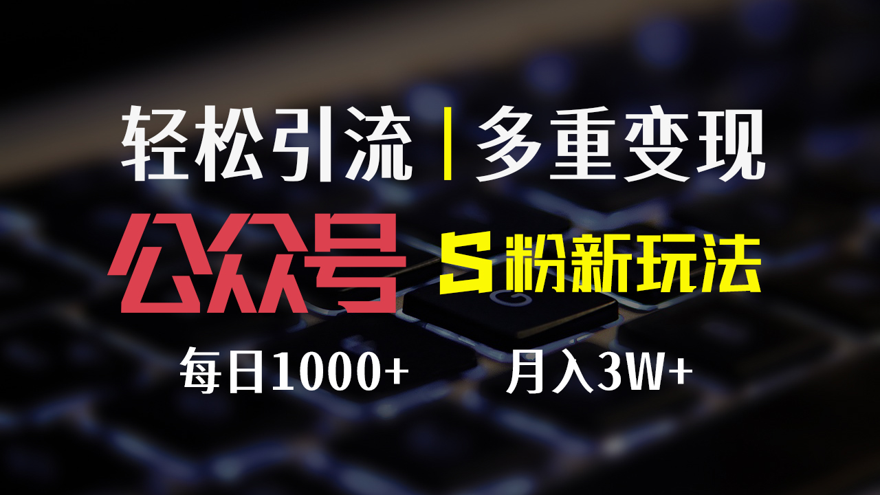 （12073期）公众号S粉新玩法，简单操作、多重变现，每日收益1000+| 网创圈
