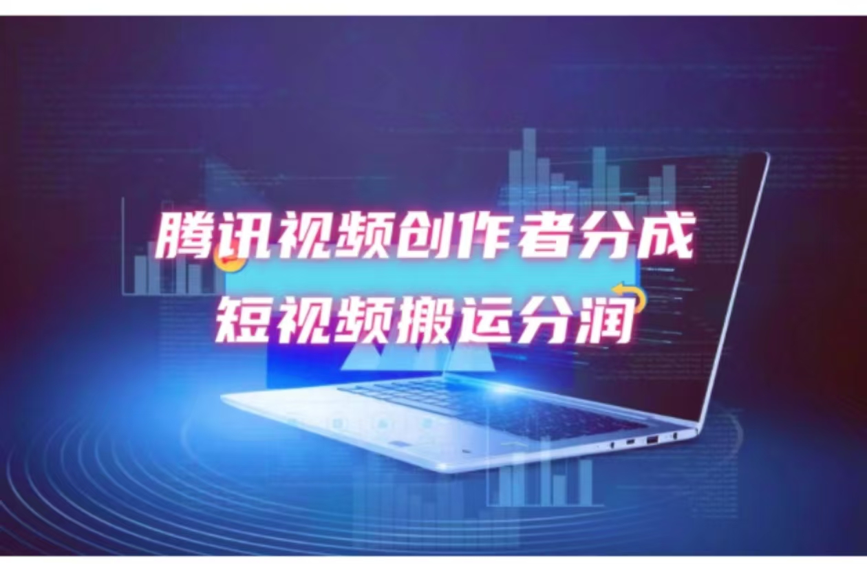 （12107期）2024新风口，无脑搬运海外历史视频，去重一键发布，小白可做，月入1w不…| 网创圈