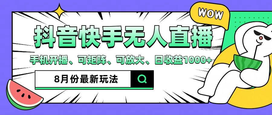 （12074期）抖音快手8月最新无人直播月入3W+| 网创圈
