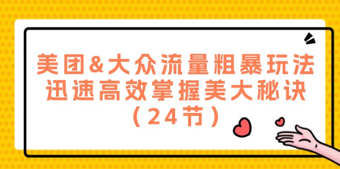 （12044期）美团&大众流量粗暴玩法，迅速高效掌握美大秘诀（24节）| 网创圈