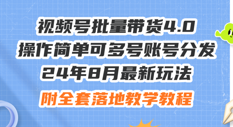 （12093期）24年8月最新玩法视频号批量带货4.0，操作简单可多号账号分发，附全套落…| 副业网