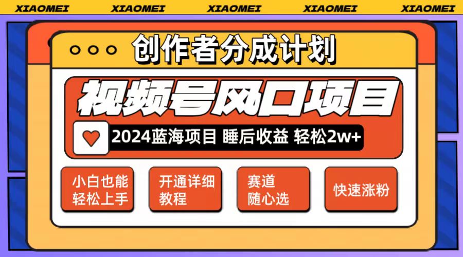 （12084期）微信视频号大风口项目 轻松月入2w+ 多赛道选择，可矩阵，玩法简单轻松上手| 网创圈