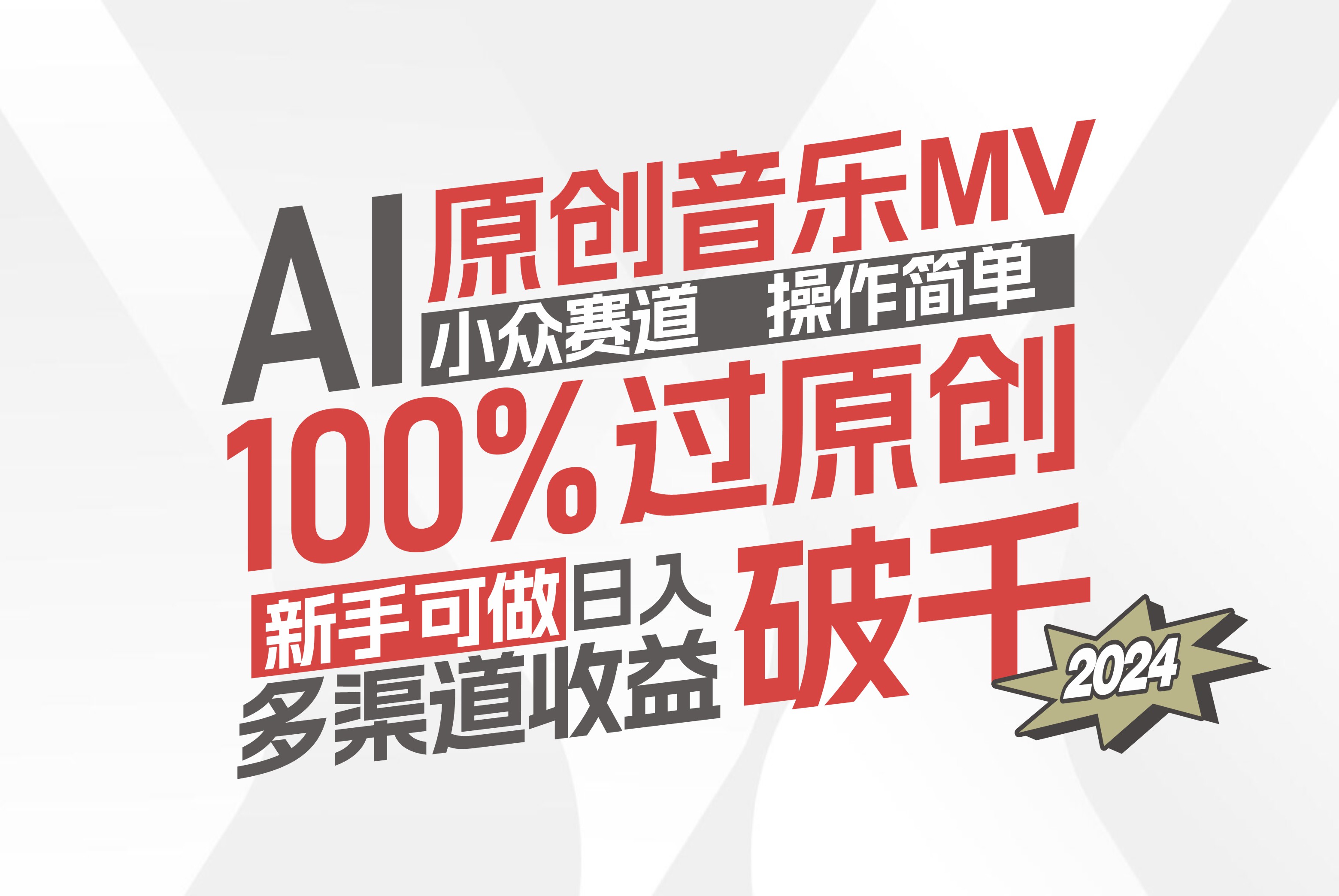 图片[1]| （12069期）AI原创音乐MV小众赛道，操作简单100%过原创，新手可做收入可观，越赚钱…| 网创圈