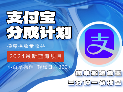 （12058期）2024蓝海项目，支付宝分成计划项目，教你刷爆播放量收益，三分钟一条作…| 网创圈