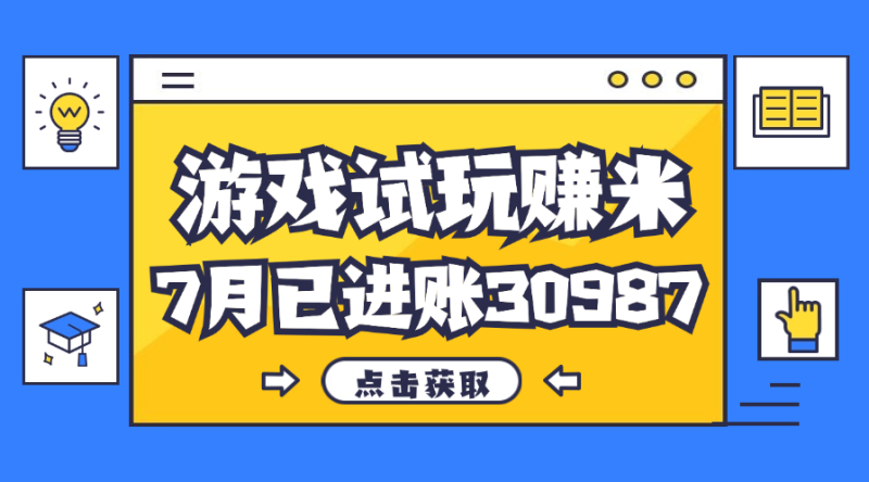 （12050期）热门副业，游戏试玩赚米，7月单人进账30987，简单稳定！| 网创圈