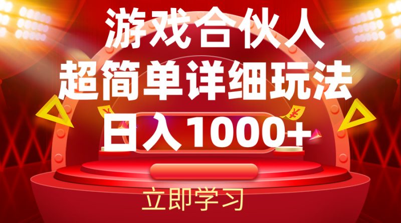 （12086期）2024游戏合伙人暴利详细讲解| 网创圈