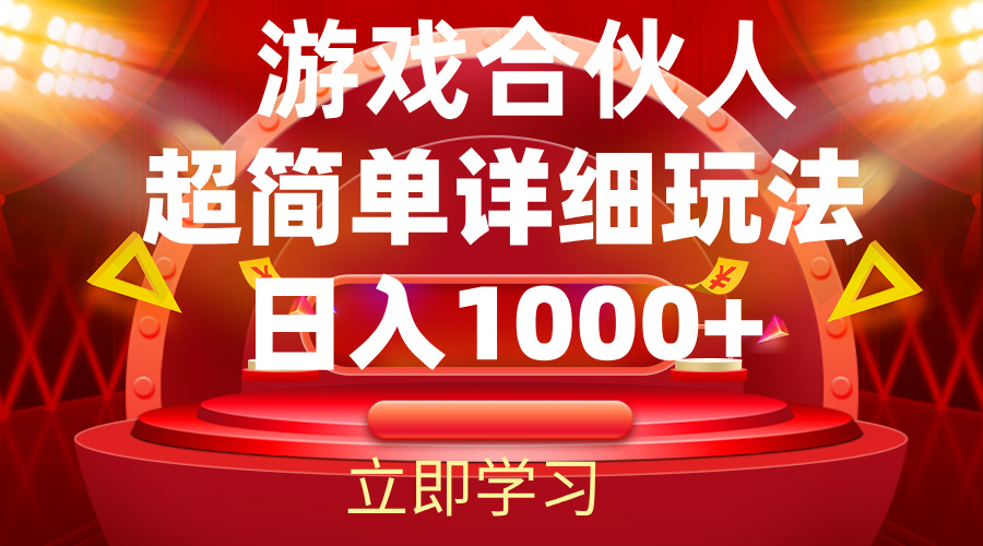 （12086期）2024游戏合伙人暴利详细讲解| 网创圈