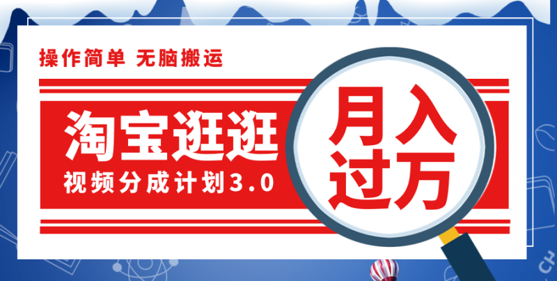 （12070期）淘宝逛逛视频分成计划，一分钟一条视频，月入过万就靠它了！| 网创圈