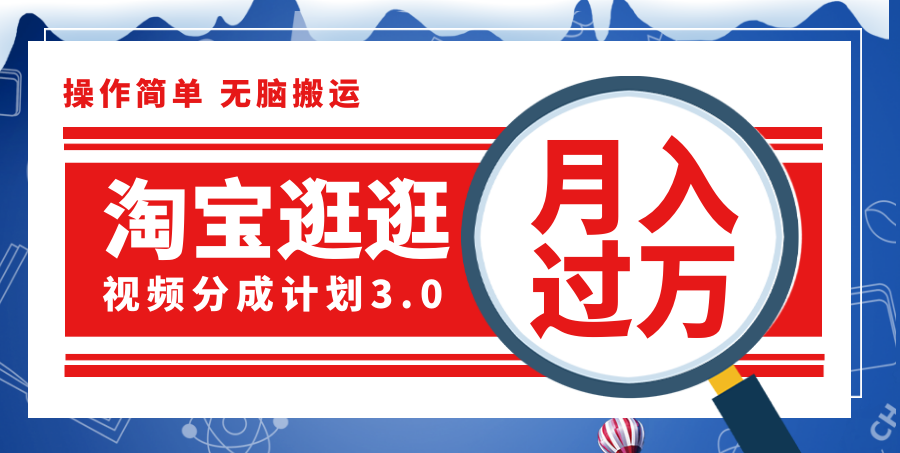 （12070期）淘宝逛逛视频分成计划，一分钟一条视频，月入过万就靠它了！| 网创圈