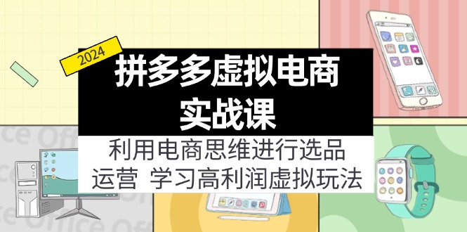 （12025期）拼多多虚拟电商实战课：虚拟资源选品+运营，高利润虚拟玩法（更新14节）| 网创圈