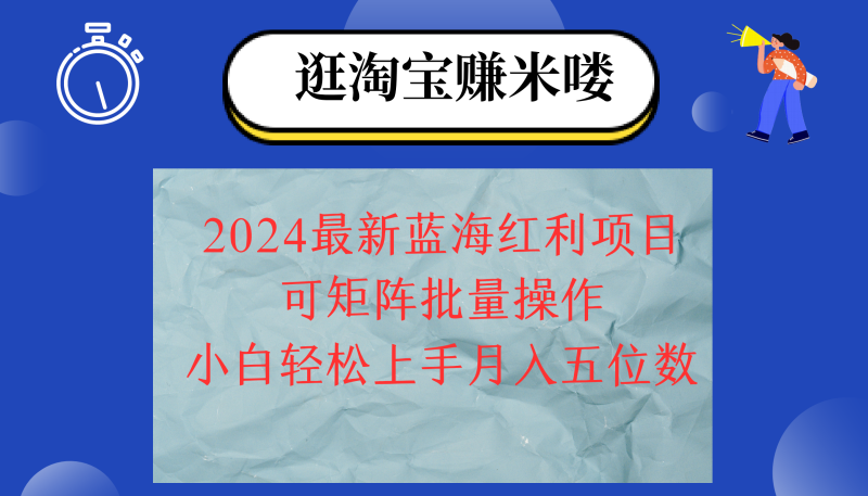 （12033期）2024淘宝蓝海红利项目，无脑搬运操作简单，小白轻松月入五位数，可矩阵…| 副业网