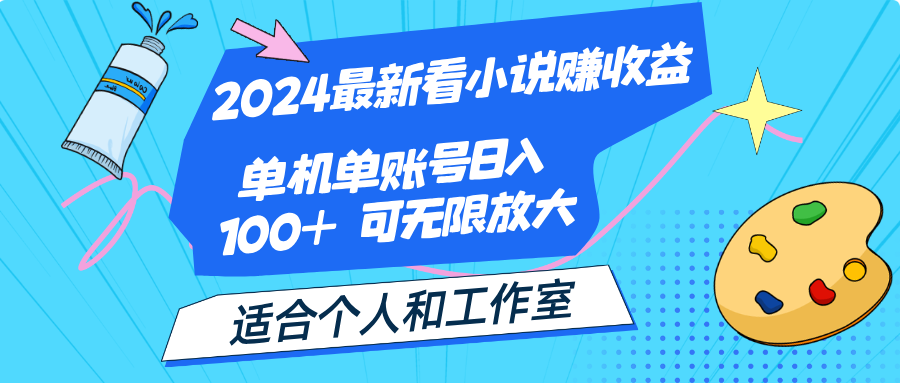 （12030期）2024最新看小说赚收益，单机单账号日入100+  适合个人和工作室| 副业网
