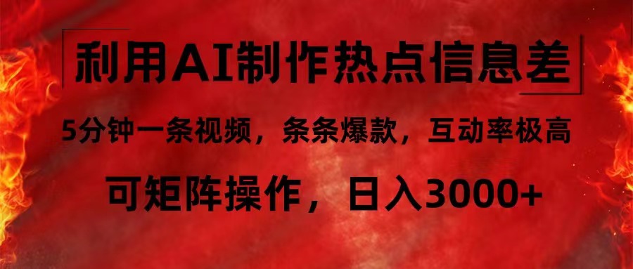 （12057期）利用AI制作热点信息差，5分钟一条视频，条条爆款，互动率极高，可矩阵…| 网创圈