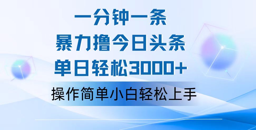 （12052期）一分钟一篇原创爆款文章，撸爆今日头条，轻松日入3000+，小白看完即可…| 网创圈