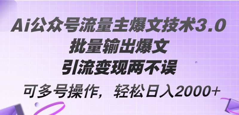 （12051期）Ai公众号流量主爆文技术3.0，批量输出爆文，引流变现两不误，多号操作…| 副业网