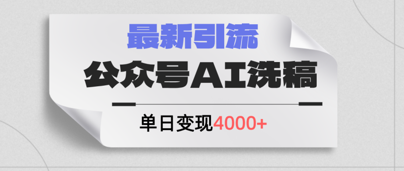 （12022期）公众号ai洗稿，最新引流创业粉，单日引流200+，日变现4000+| 副业网