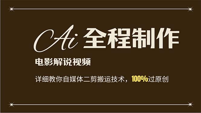 （12018期）AI制作电影解说，零基础详细教你自媒体二剪搬运技术，自己加工轻松过原创| 网创圈
