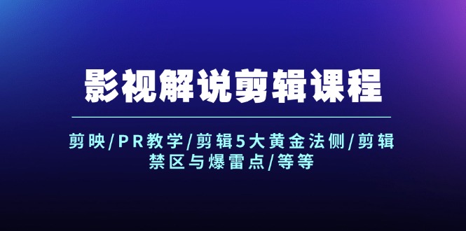 （12023期）影视解说剪辑课程：剪映/PR教学/剪辑5大黄金法侧/剪辑禁区与爆雷点/等等| 网创圈