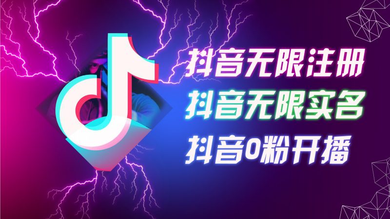 （12028期）8月最新抖音无限注册、无限实名、0粉开播技术，认真看完现场就能开始操…| 网创圈