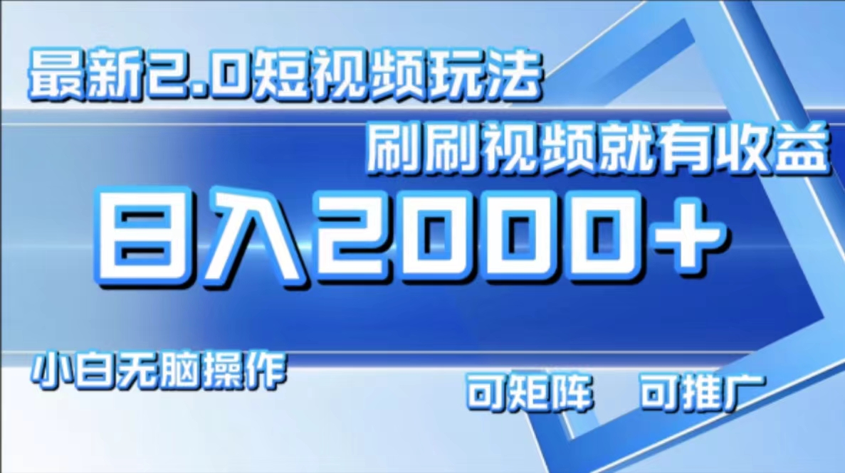 （12011期）最新短视频2.0玩法，刷刷视频就有收益.小白无脑操作，日入2000+| 网创圈