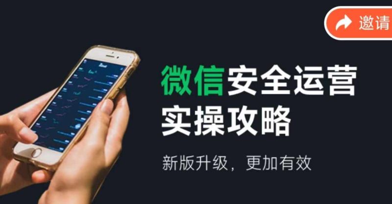 （12009期）微信安全运营实操攻略，新版升级，更加有效（2024版）| 网创圈