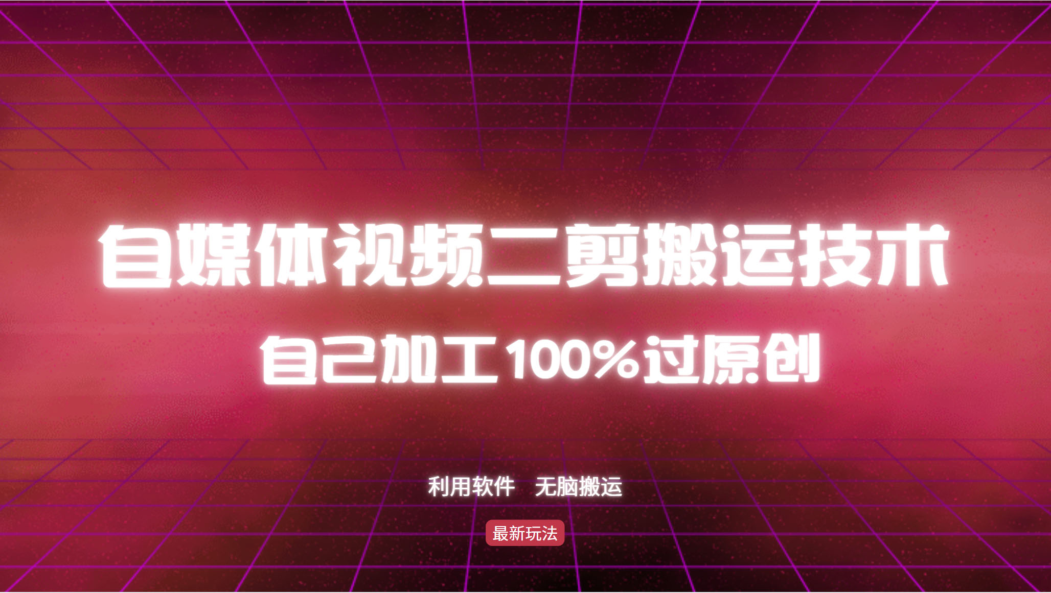 （12995期）详细教你自媒体视频二剪搬运技术，自己加工100%过原创，无脑搬运| 副业网