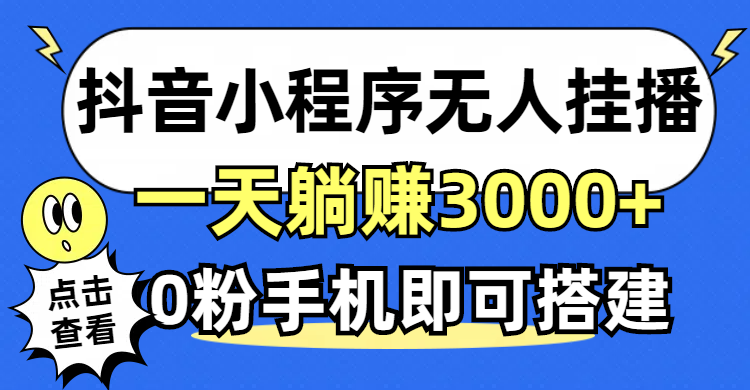 （12988期）抖音小程序无人直播，一天躺赚3000+，0粉手机可搭建，不违规不限流，小…| 副业网