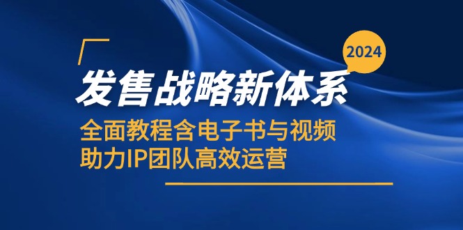 （12985期）2024发售战略新体系，全面教程含电子书与视频，助力IP团队高效运营| 副业网