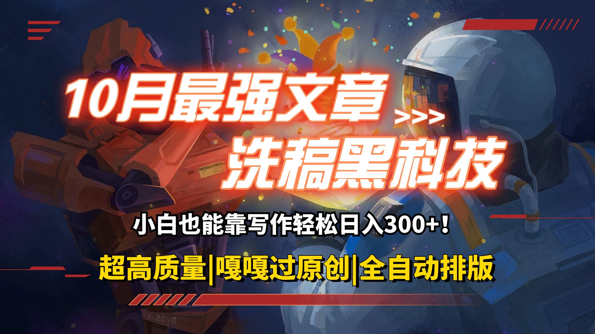 （12998期）10月最强洗稿黑科技！用的人都在偷偷赚钱一键生成高质量原创爆文，轻松…| 网创圈