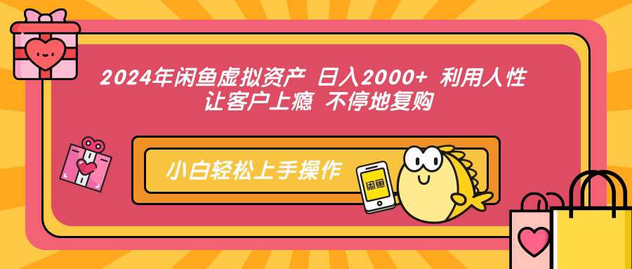 （12984期）2024年闲鱼虚拟资产 日入2000+ 利用人性 让客户上瘾 不停地复购| 网创圈