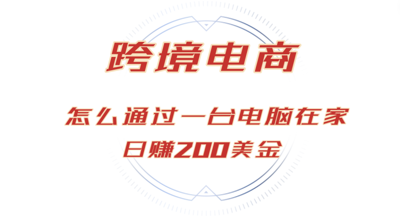 （12997期）日赚200美金的跨境电商赛道，如何在家通过一台电脑把货卖到全世界！| 网创圈