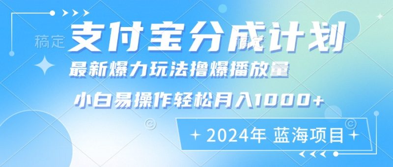 （12992期）2024年支付宝分成计划暴力玩法批量剪辑，小白轻松实现月入1000加| 副业网