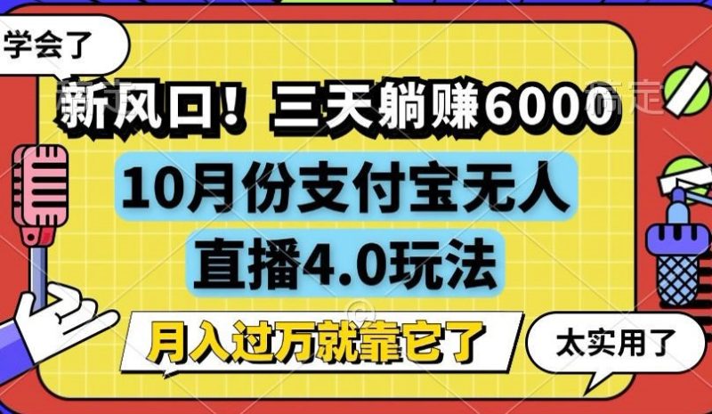 （12980期）新风口！三天躺赚6000，支付宝无人直播4.0玩法，月入过万就靠它| 副业网