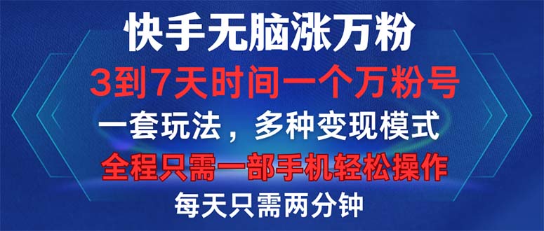 （12981期）快手无脑涨万粉，3到7天时间一个万粉号，全程一部手机轻松操作，每天只…| 副业网