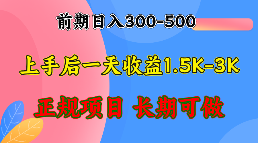 （12975期）前期收益300-500左右.熟悉后日收益1500-3000+，稳定项目，全年可做| 副业网