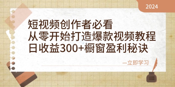 （12968期）短视频创作者必看：从零开始打造爆款视频教程，日收益300+橱窗盈利秘诀| 副业网