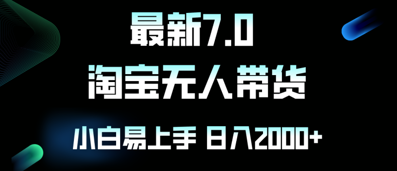 （12967期）最新淘宝无人卖货7.0，简单无脑，小白易操作，日躺赚2000+| 副业网
