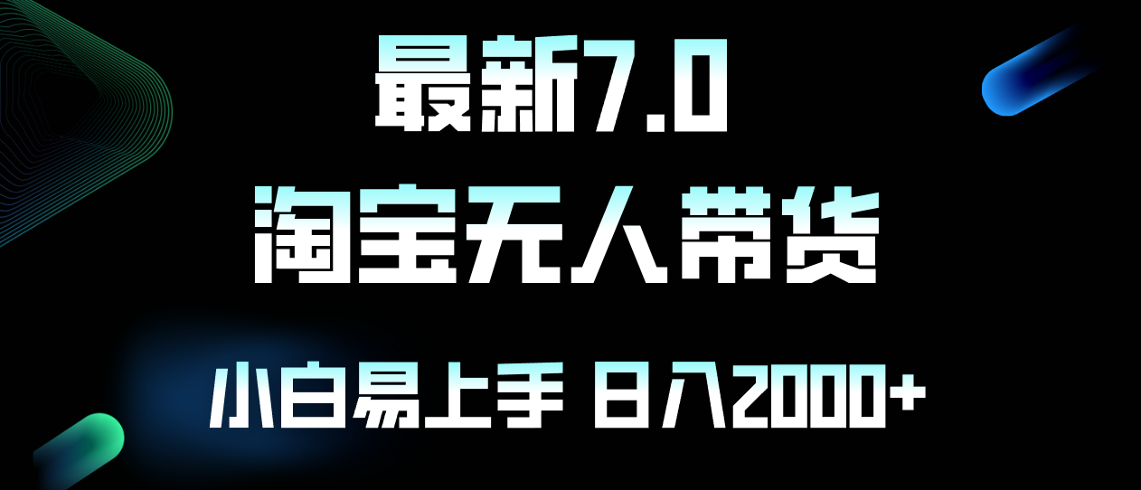 （12967期）最新淘宝无人卖货7.0，简单无脑，小白易操作，日躺赚2000+| 网创圈
