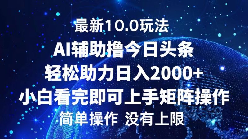（12964期）今日头条最新10.0玩法，轻松矩阵日入2000+| 副业网