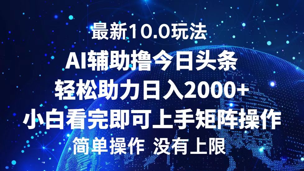 （12964期）今日头条最新10.0玩法，轻松矩阵日入2000+| 网创圈