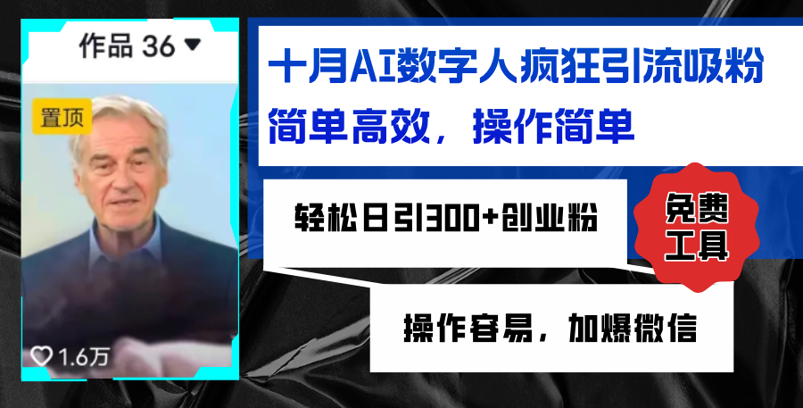 （12963期）AI数字人疯狂引流吸粉，简单高效，日引300+创业粉 ，操作容易，加爆微信| 网创圈