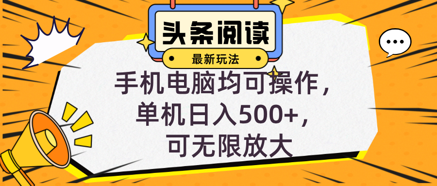 （12961期）头条最新玩法，全自动挂机阅读，小白轻松入手，手机电脑均可，单机日入…| 网创圈