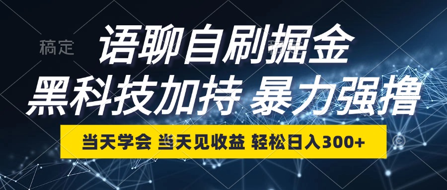 （12953期）语聊自刷掘金，当天学会，当天见收益，轻松日入300+| 网创圈