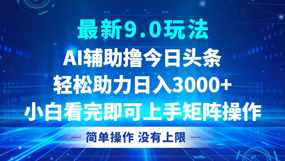 （12952期）今日头条最新9.0玩法，轻松矩阵日入3000+| 网创圈