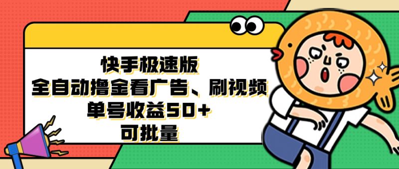 （12951期）快手极速版全自动撸金看广告、刷视频 单号收益50+ 可批量| 副业网