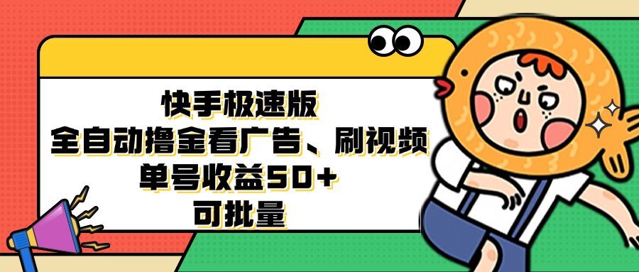 （12951期）快手极速版全自动撸金看广告、刷视频 单号收益50+ 可批量| 副业网